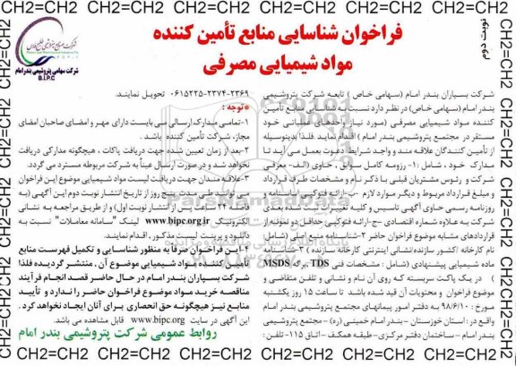 فراخوان شناسایی, فراخوان شناسایی منابع تامین کننده مواد شیمیایی مصرفی - نوبت دوم 