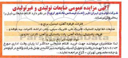 مزایده، مزایده ضایعات تولیدی و غیرتولیدی