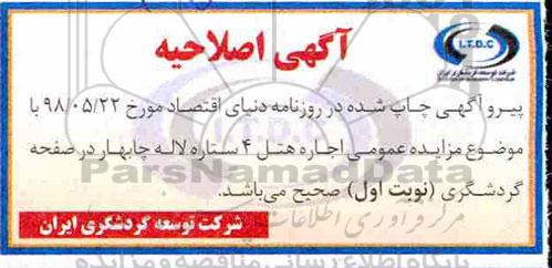 اصلاحیه مزایده , مزایده اجاره هتل 4 ستاره لاله