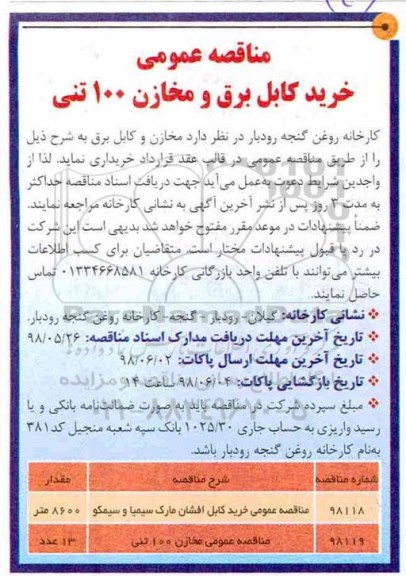مناقصه مخازن و کابل برق