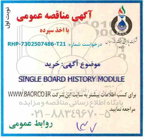 آگهی مناقصه عمومی با اخذ سپرده,مناقصه خرید SINGLE BOARD HISTORY MODULE 