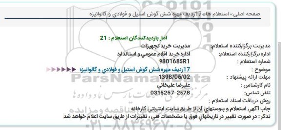 استعلام, استعلام 17ردیف مهره شش گوش استیل و فولادی و گالوانیزه   
