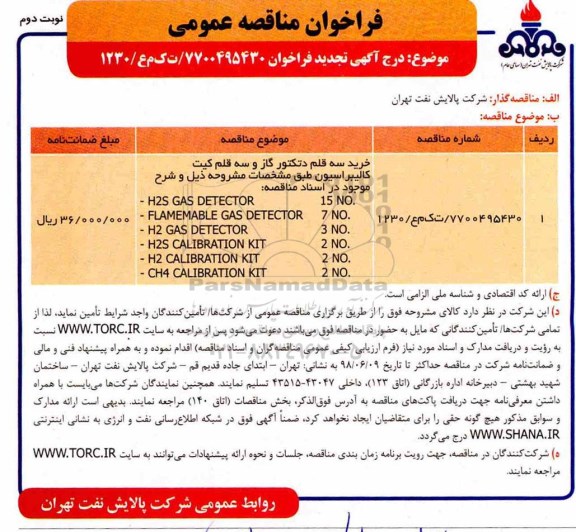 تجدید فراخوان سه قلم دتکتور گاز و سه قلم کیت کالیبراسیون  نوبت دوم 