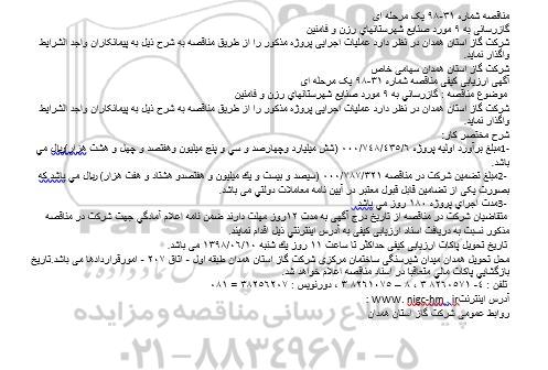 مناقصه ، مناقصه گازرسانی به 9 مورد صنایع شهرستان