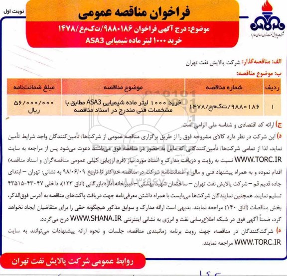 فراخوان مناقصه عمومی , مناقصه خرید 1000 لیتر ماده شیمیایی