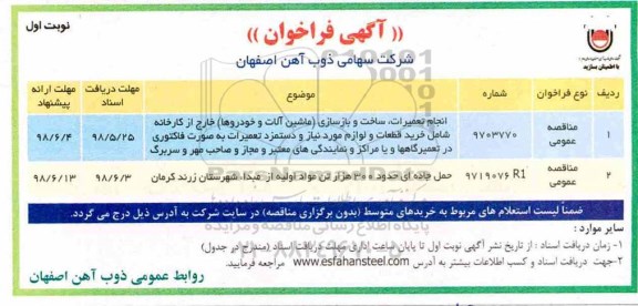 آگهی فراخوان , فراخوان انجام تعمیرات ، ساخت و بازسازی ماشین آلات و خودروهاو ....