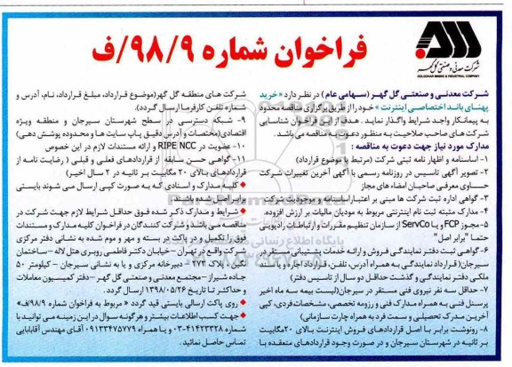 فراخوان خرید پهنای باند اختصاصی اینترنت 