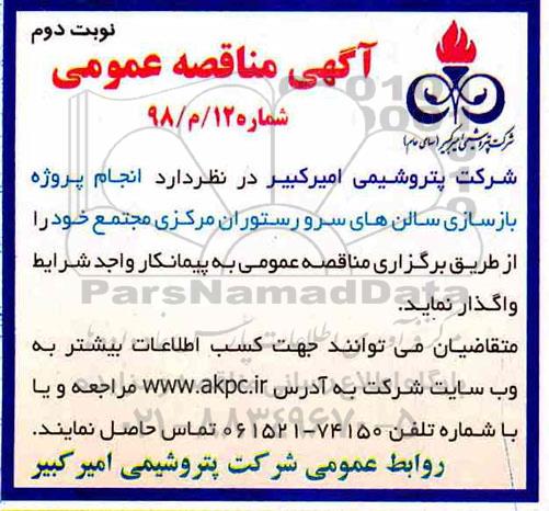 آگهی مناقصه , مناقصه  انجام پروژه بازسازی سالن های سرو نوبت دوم 