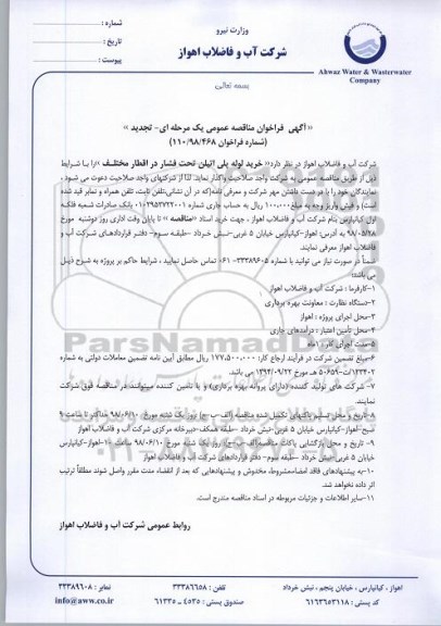 آگهی تجدید فراخوان مناقصه , تجدید فراخوان مناقصه خرید لوله پلی اتیلن تحت فشار در اقطار مختلف