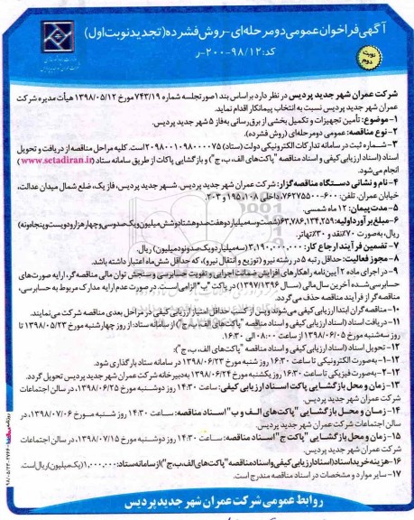 تجدید فراخوان , تجدید فراخوان تامین تجهیزات و تکمیل بخشی از برق رسانی به فاز 5 نوبت دوم 
