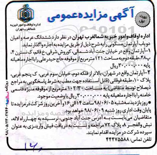 آگهی مزایده ،مزایده واگذاری ششدانگ عرصه و اعیان دوباب آپارتمان مسکونی نوبت اول 