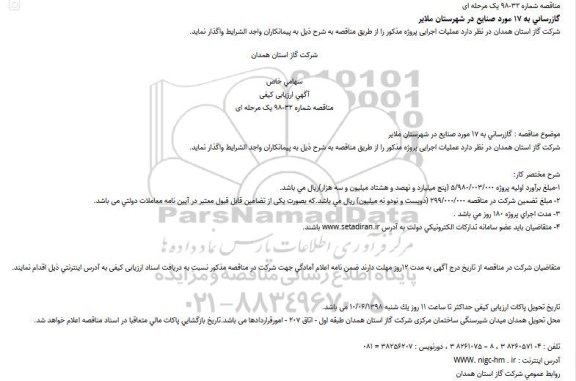 مناقصه ، مناقصه گازرسانی به 17 مورد صنایع