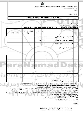 استعلام, استعلام تلکو کابل