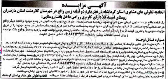 آگهی مزایده ،مزایده فروش دو قطعه زمین 1985 مترمربع