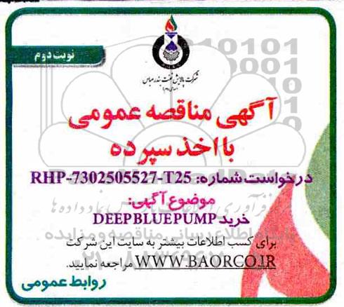 مناقصه, مناقصه خرید DEEP BLUE PUMP - نوبت دوم