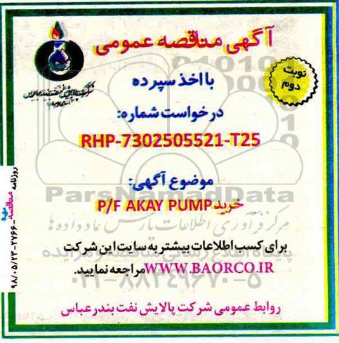 آگهی مناقصه عمومی با اخذ سپرده,مناقصه خرید P/F  AKAY PUMP    نوبت دوم 