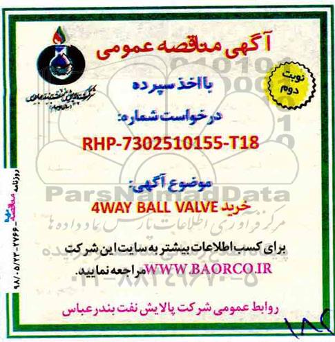 آگهی مناقصه عمومی با اخذ سپرده,مناقصه خرید 4WAY BALL VALVE  نوبت دوم 