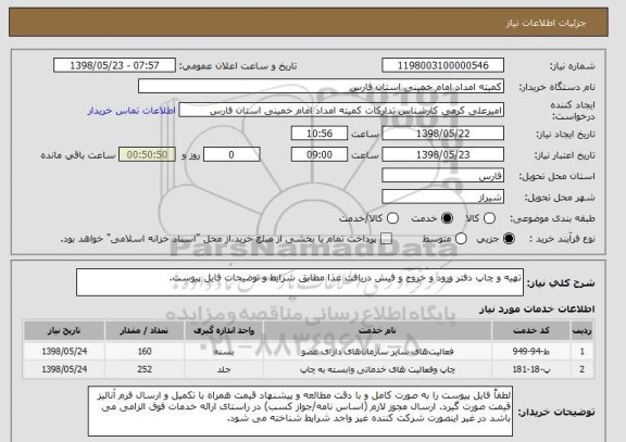 استعلام تهیه و چاپ دفتر ورود و خروج و فیش دریافت غذا مطابق شرایط و توضیحات فایل پیوست.  