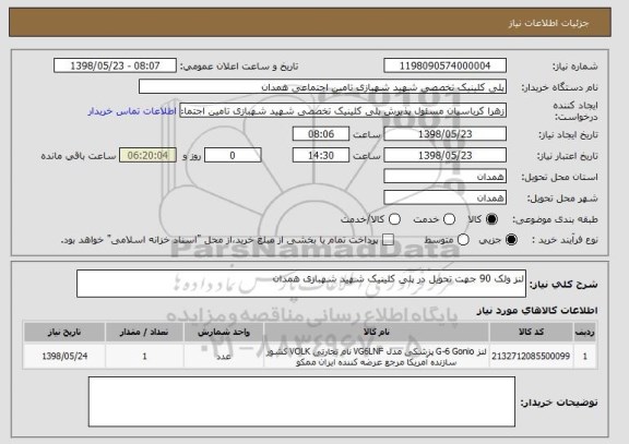 استعلام لنز ولک 90 جهت تحویل در پلی کلینیک شهید شهبازی همدان