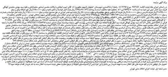 مزایده، مزایده فروش  پلاک ثبتی  201499 فرعی از 4476 اصلی 