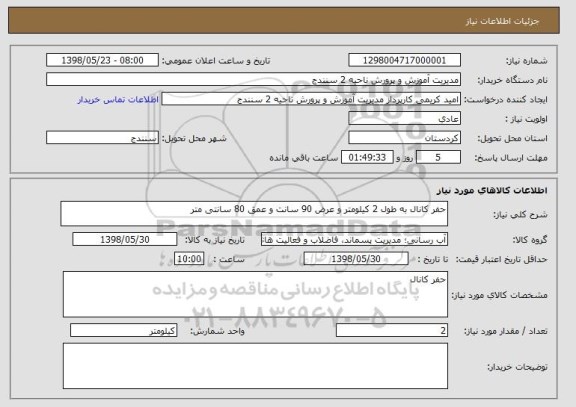 استعلام حفر کانال به طول 2 کیلومتر و عرض 90 سانت و عمق 80 سانتی متر