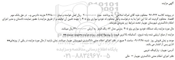 مزایده، مزایده فروش  یک دستگاه خودرو سواری پژو 405  بنزینی مدل 82  