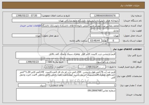 استعلام قرنیز پارتیشن درب کابینت کانتر قفل  ومغزی سینک وآبچک کمد بافایل 