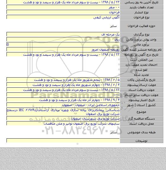 شناسائی پیمانکاربرای پیاده سازی وبهره برداری ازاستانداردIEC ۶۱۹۶۸ درسطح شرکت توزیع برق اصفهان