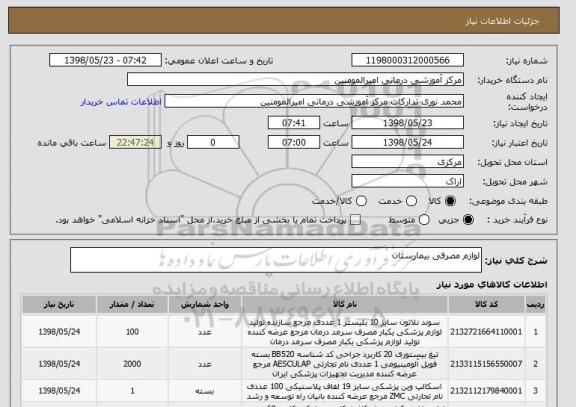 استعلام لوازم مصرفی بیمارستان 