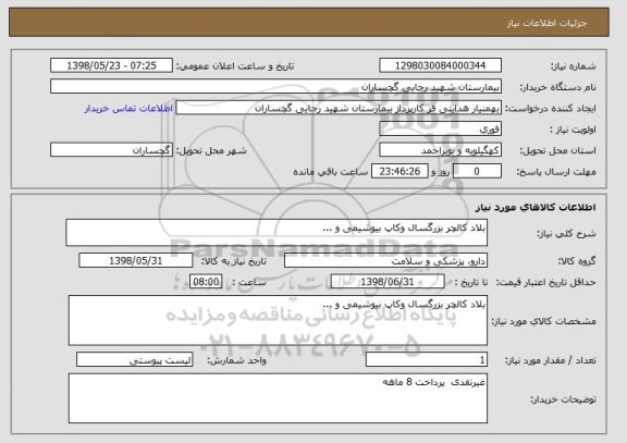 استعلام بلاد کالچر بزرگسال وکاپ بیوشیمی و ...