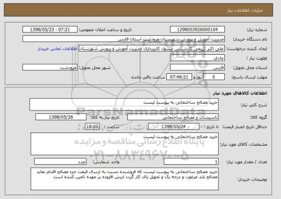 استعلام خرید مصالح ساختمانی به پیوست لیست