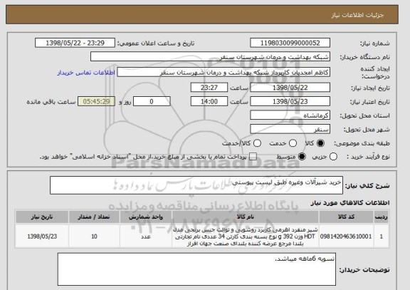 استعلام خرید شیرآلات وغیره طبق لیست پیوستی