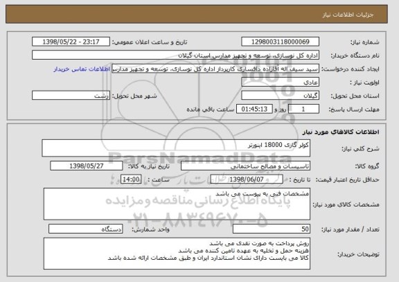 استعلام کولر گازی 18000 اینورتر