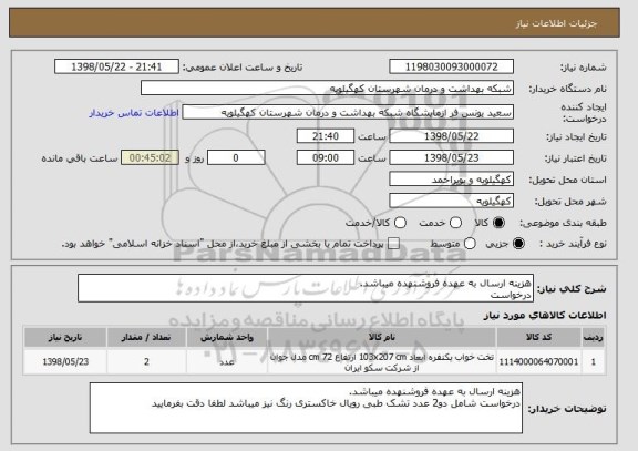 استعلام هزینه ارسال به عهده فروشنهده میباشد.
درخواست 