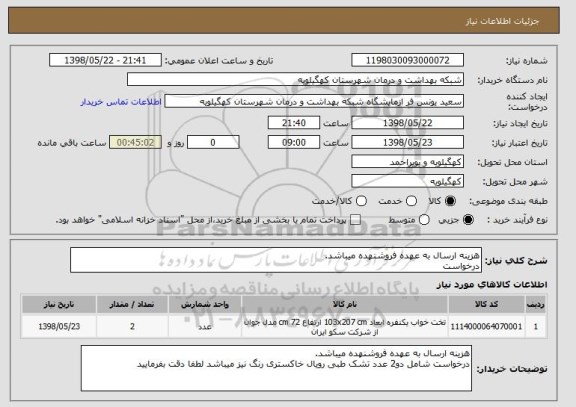 استعلام هزینه ارسال به عهده فروشنهده میباشد.
درخواست 