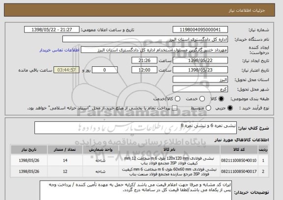 استعلام نبشی نمره 6 و نبشی نمره 8