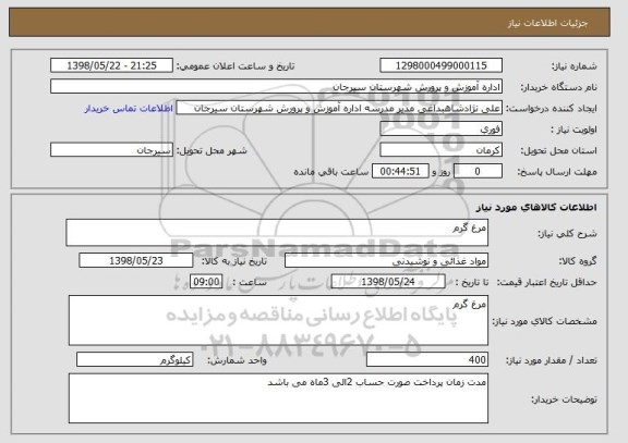 استعلام مرغ گرم