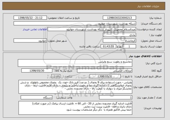 استعلام دماسنج و رطوبت سنج وایرلس