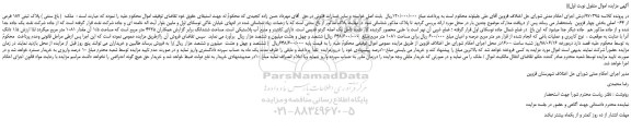 مزایده، مزایده فروش ملک ( باغ سنتی ) پلاک ثبتی 187 فرعی از 64- اصلی
