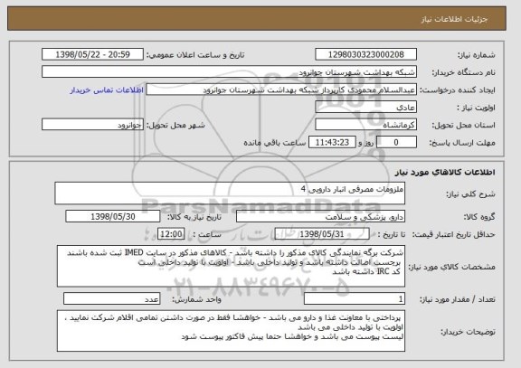 استعلام ملزومات مصرفی انبار دارویی 4