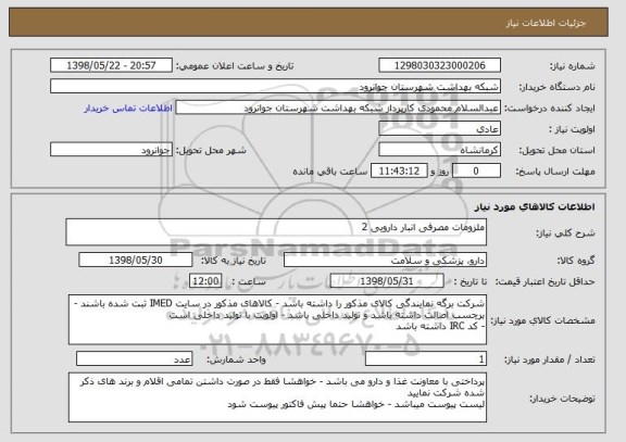 استعلام ملزومات مصرفی انبار دارویی 2