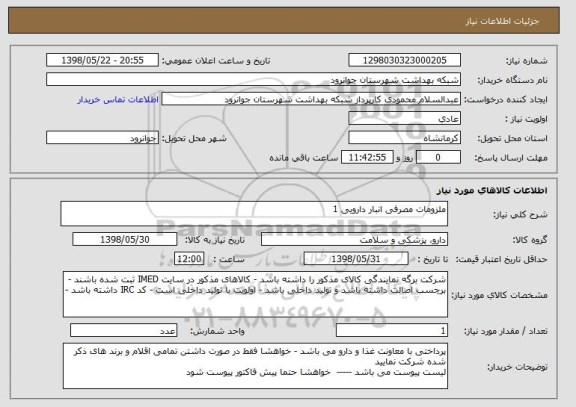 استعلام ملزومات مصرفی انبار دارویی 1