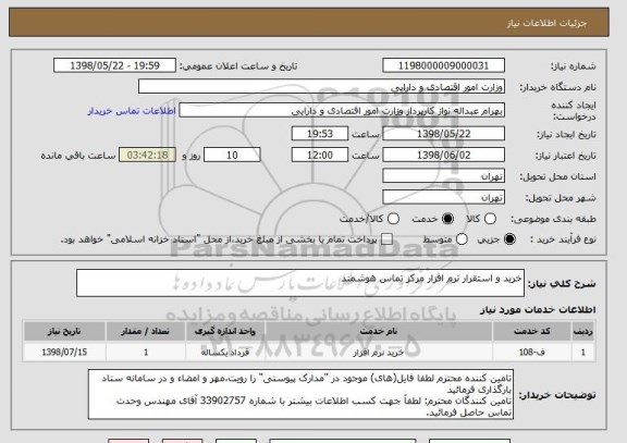 استعلام خرید و استقرار نرم افزار مرکز تماس هوشمند 

