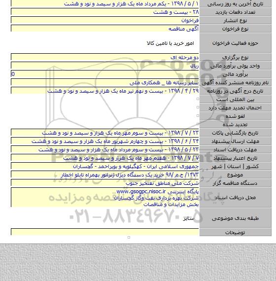 ۱۴۷۳/ ج م /۹۸ خرید یک دستگاه دیزل ژنراتور بهمراه تابلو اخطار