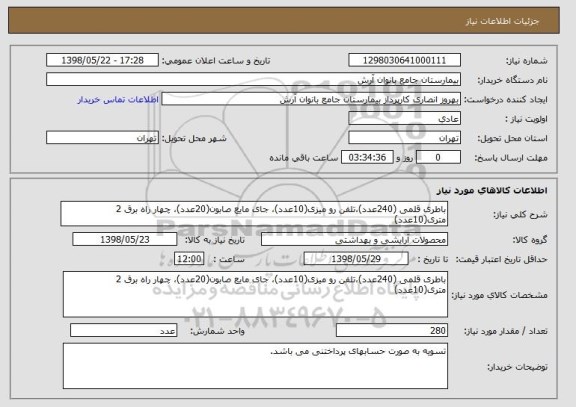 استعلام باطری قلمی (240عدد)،تلفن رو میزی(10عدد)، جای مایع صابون(20عدد)، چهار راه برق 2 متری(10عدد)