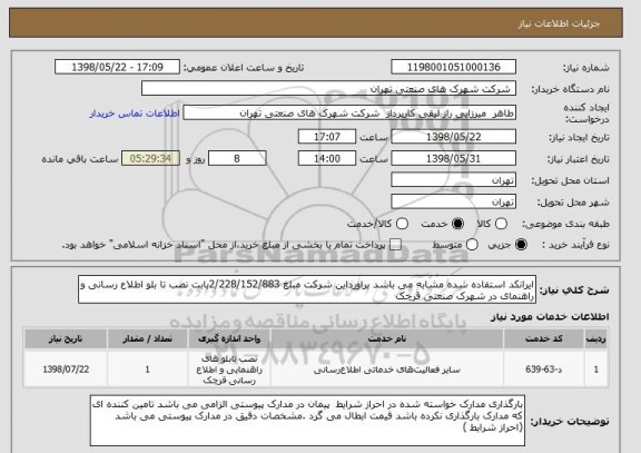 استعلام ایرانکد استفاده شده مشابه می باشد براورداین شرکت مبلغ 2/228/152/883بابت نصب تا بلو اطلاع رسانی و راهنمای در شهرک صنعتی قرچک 