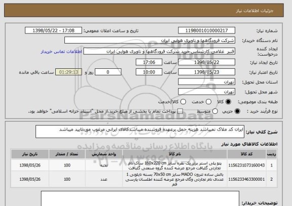 استعلام ایران کد ملاک نمیباشد هزینه حمل برعهده فروشنده میباشدکالای ایرانی مرغوب موردتایید میباشد