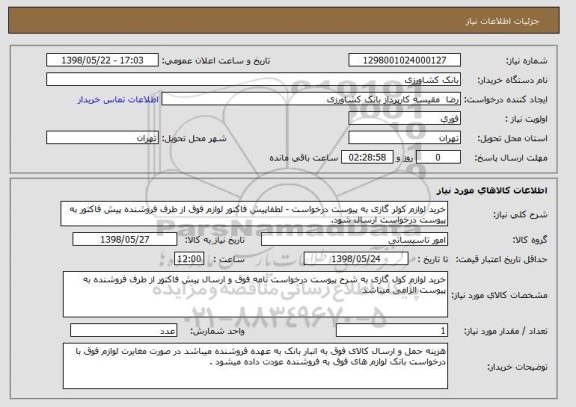 استعلام خرید لوازم کولر گازی به پیوست درخواست - لطفاپیش فاکتور لوازم فوق از طرف فروشنده پیش فاکتور به پیوست درخواست ارسال شود.