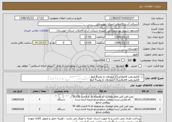 استعلام الکترو پمپ فاضلابی15کیلو وات با پمپ6 اینچ
الکترو پمپ فاضلابی7.5کیلو وات با پمپ4 اینچ 
زنجیر استیل برای هر پمپ20متر و نیشمنگاه