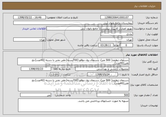 استعلام دستمال تنظیف( 500 متر)، دستمال رول دوقلو (700بسته)،طی نخی با دسته (40عدد)،نخ طی(40عدد)